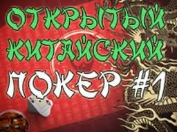 китайский покер3