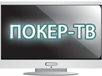Покер ТВ