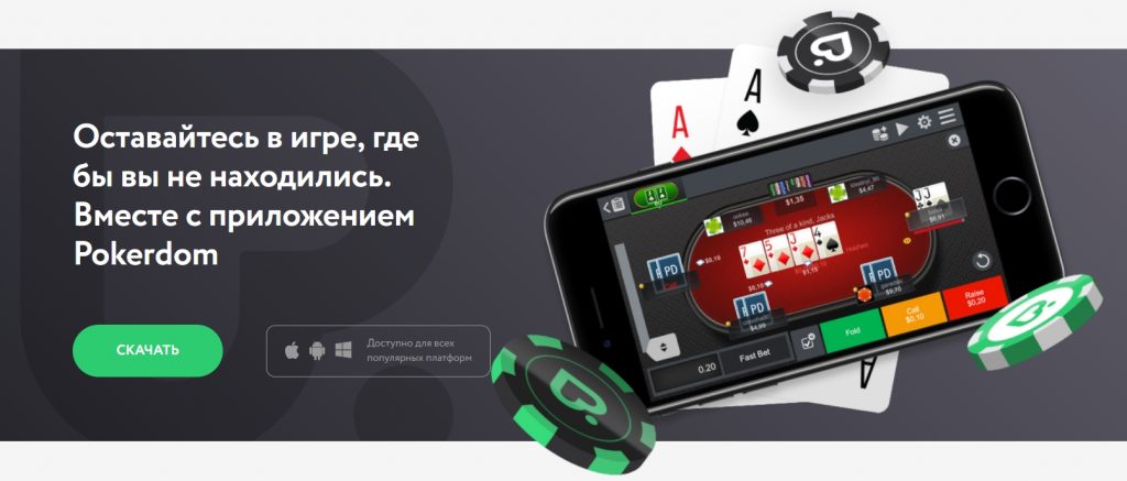 Мобильное приложение PokerDom Возможности зеркала Покер Дома