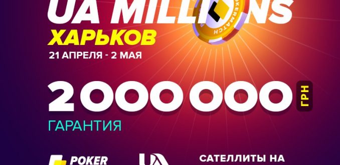 Акция UA Millions от PokerMatch