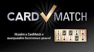 Акция Card Match от PokerStars
