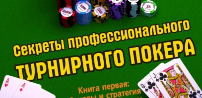 Джонатан Литтл «Секреты профессионального турнирного покера»