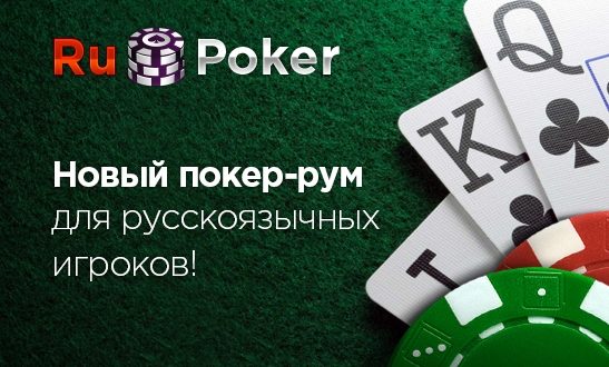 RuPoker – покер рум для русскоязычных игроков