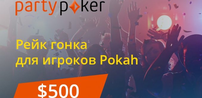 Гонки на 500 долларов от Party Poker Pokah