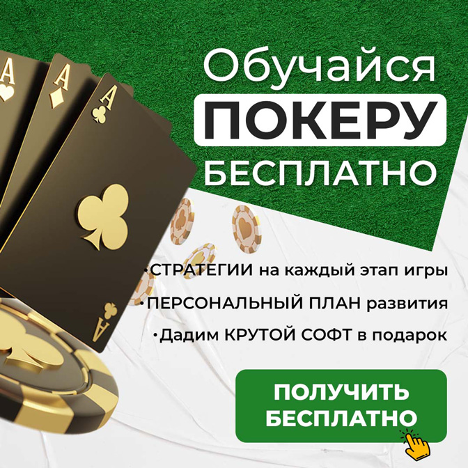 Бесплатный курс по покеру для новичков