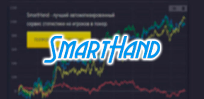 Обзор сервиса SmartHand для покера