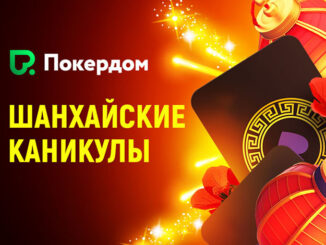 Pokerdom предлагает акцию для любителей Ананаса ― «Шанхайские каникулы»