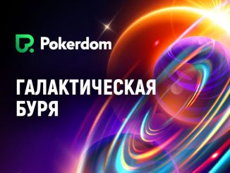 Для любителей спинов Pokerdom запустил акцию «Галактическая буря» с общим фондом 2,000,000 ₽