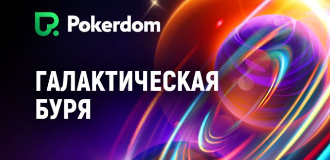 Для любителей спинов Pokerdom запустил акцию «Галактическая буря» с общим фондом 2,000,000 ₽