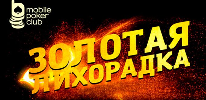 В MobilePokerClub проходит временная акция с квестами «Золотая лихорадка»