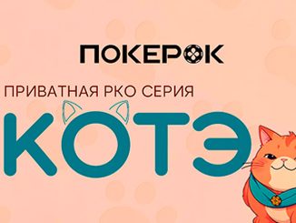 В PokerOK прошел второй «Кубок Котэ»