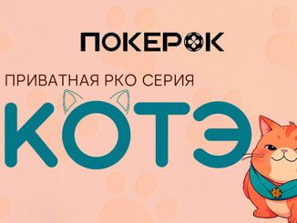 Клиентам PokerOK стало известно расписание осеннего этапа «Котэ»