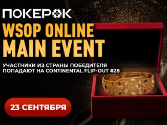 В понедельник в PokerOK пройдет финальный день Главного события WSOP Online