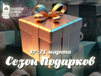 В MobilePokerClub можно принять участие в акции «Сезон подарков»