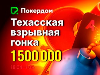 Покердом