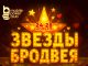 Mobile Poker Club запустил серию лидербордов «Звезды Бродвея»