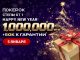 В ПокерОК 5 января стартует финальный день турнира Happy New Year с гарантией $1,000,000