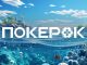 ПОКЕРОК анонсировал старт Ocean Rewards: новой программы лояльности с рейкбеком до 80%
