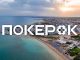 ПОКЕРОК разыгрывает 75 билетов на Главное событие EAPT Cyprus
