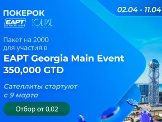 ПОКЕРОК разыгрывает 80 пакетов участника по $2,000 на EAPT Georgia