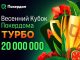 В Покердом стартовала турбосерия «Весенний кубок» с гарантией 20,000,000 ₽