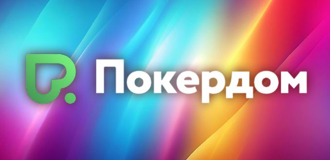 Покердом