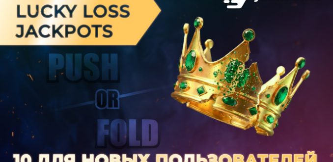 В JackPoker можно выиграть до 500 ББ в рамках акции Lucky Loss Jackpot
