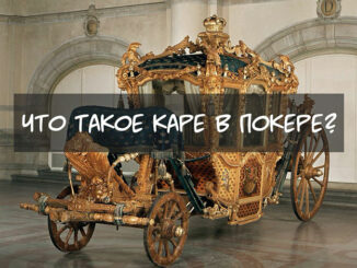 Что значит комбинация каре в покере