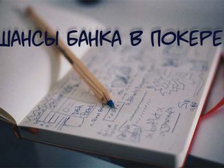 Таблица расчета шансов банка в покере