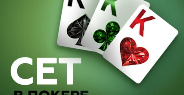 Что такое сет в покере и как его разыгрывать