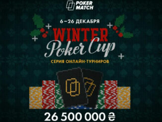 Winter Poker Cup на PokerMatch с гарантией 26.500.000 гривен