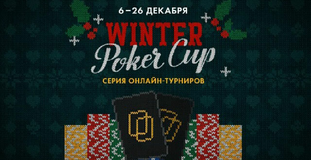 Winter Poker Cup на PokerMatch с гарантией 26.500.000 гривен