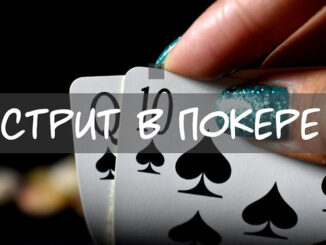 Что такое комбинация стрит в покере