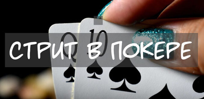 Что такое комбинация стрит в покере