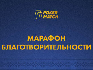 В августе на PokerMatch состоится крупный благотворительный ивент