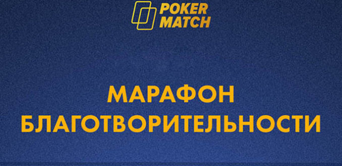 В августе на PokerMatch состоится крупный благотворительный ивент